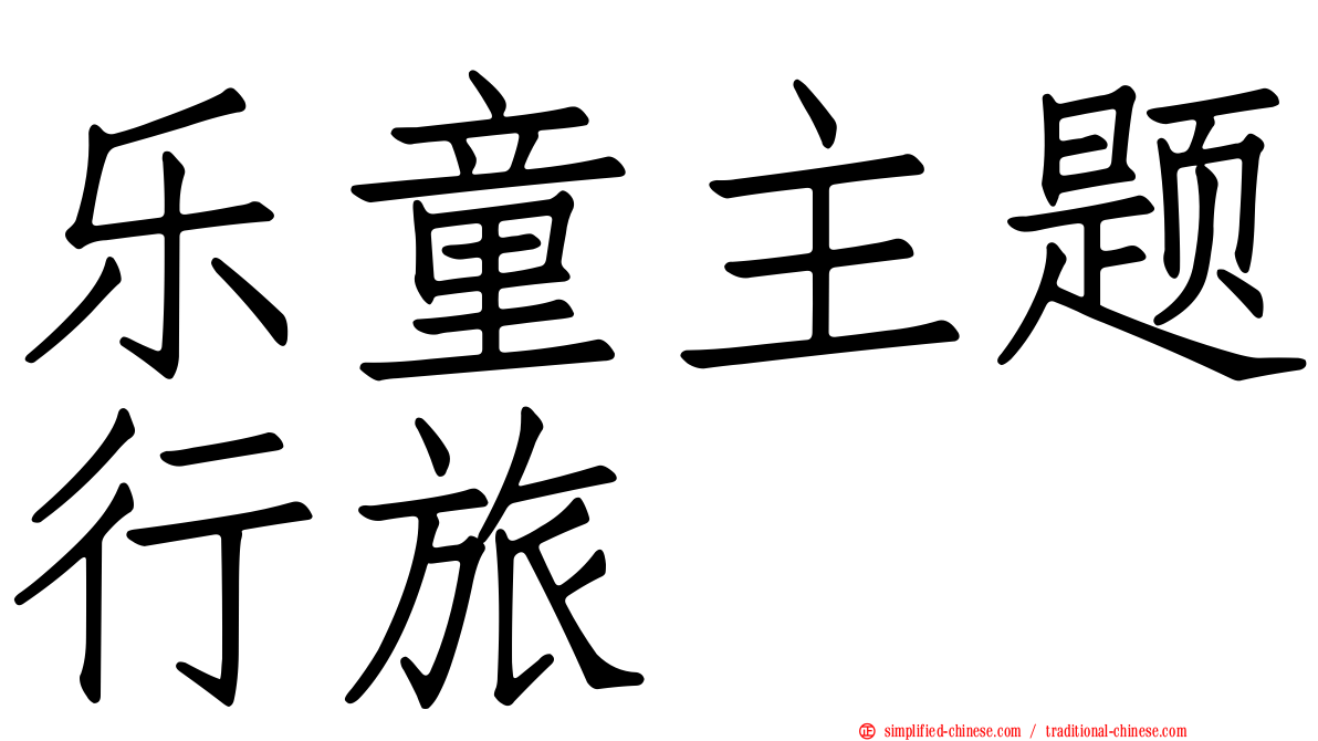 乐童主题行旅