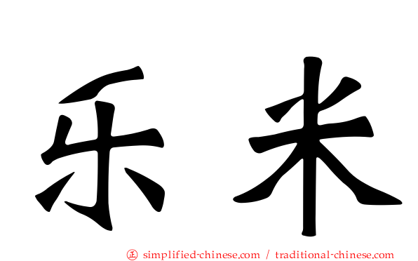 乐米