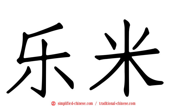 乐米