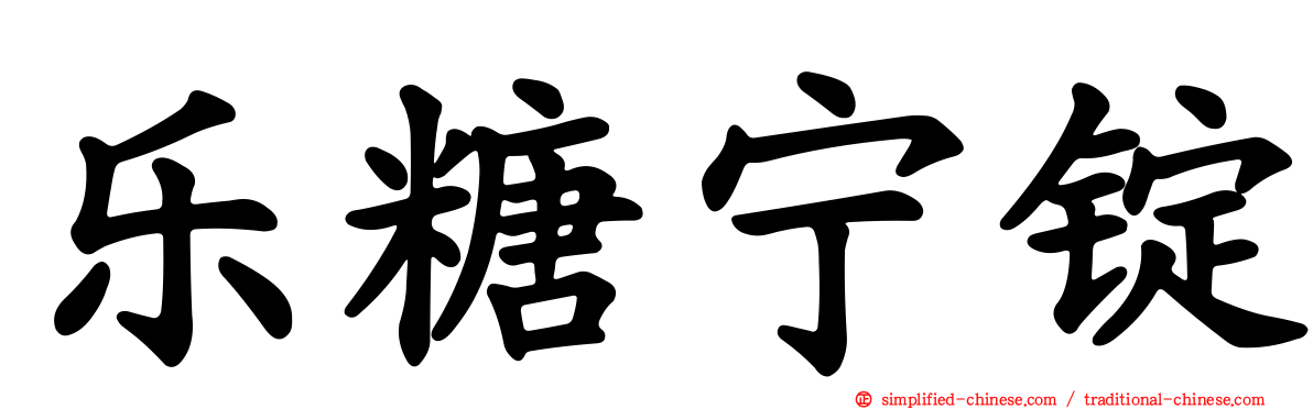 乐糖宁锭