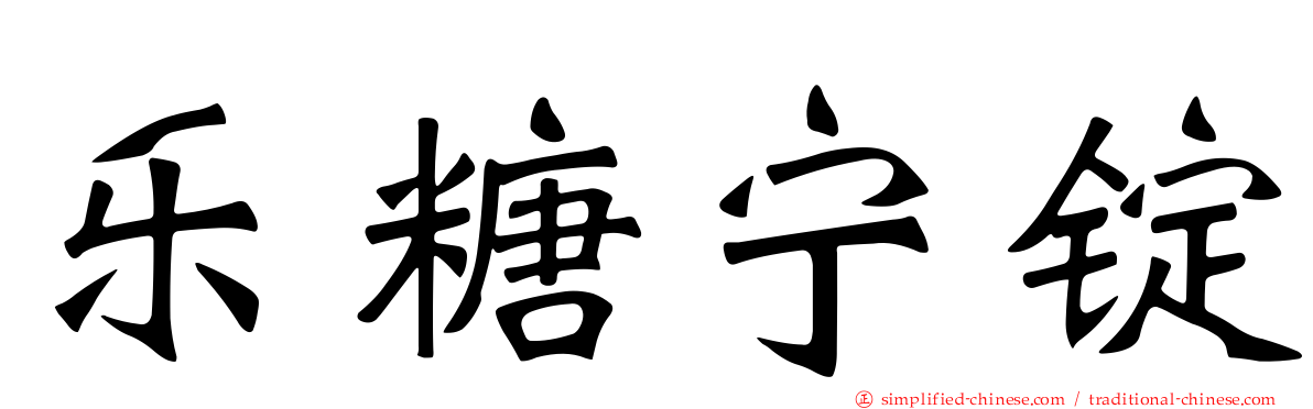 乐糖宁锭