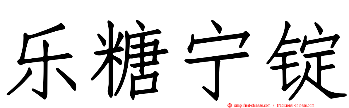 乐糖宁锭