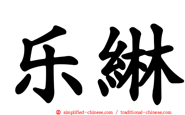 乐𬘭