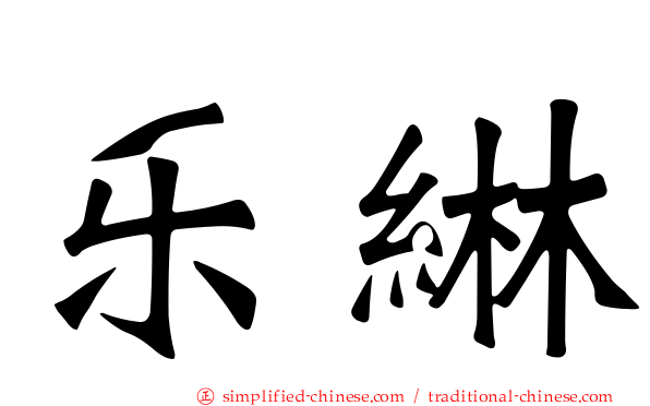 乐𬘭