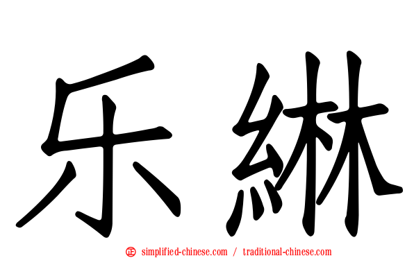 乐𬘭