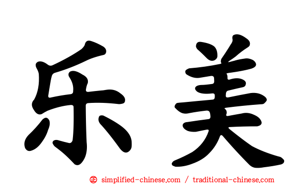 乐美
