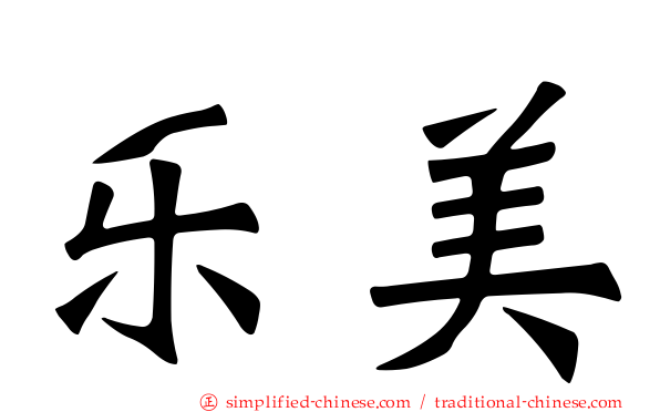 乐美