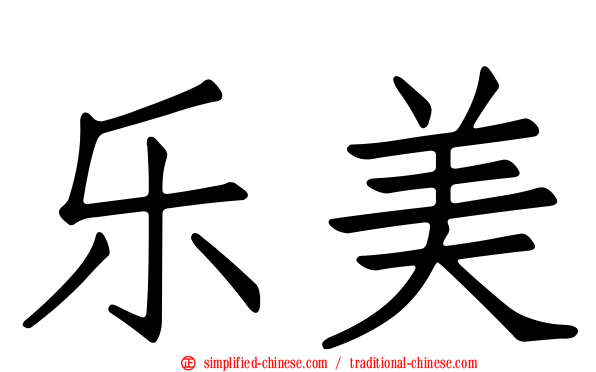 乐美