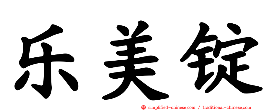 乐美锭