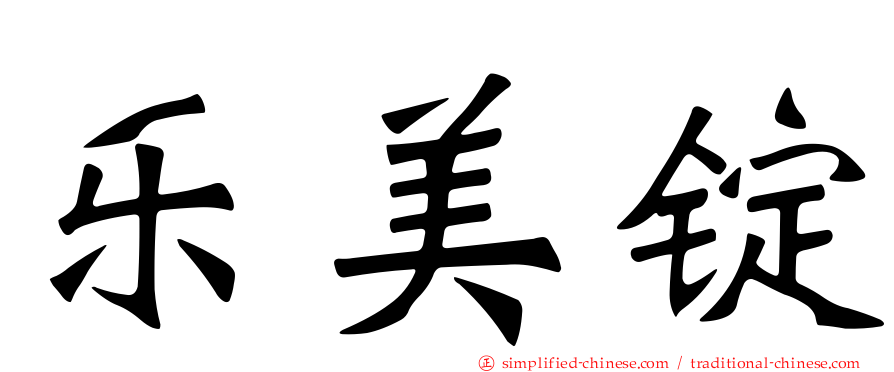 乐美锭