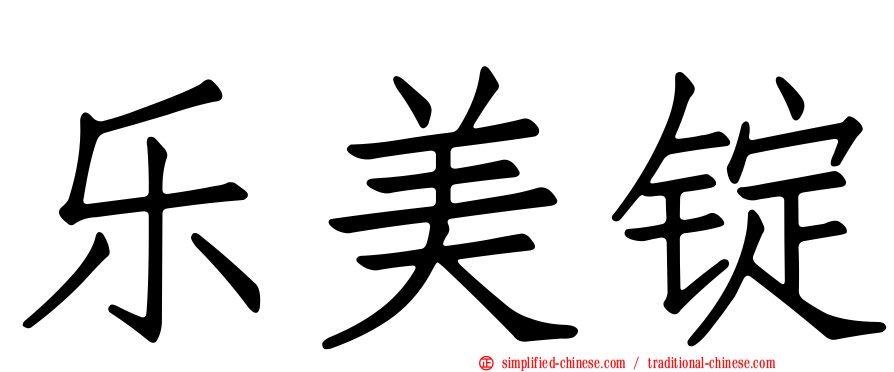 乐美锭