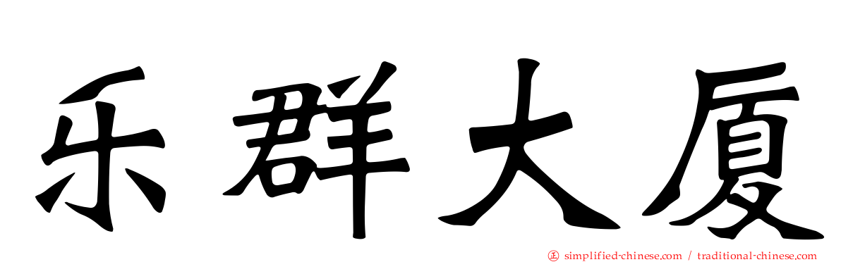 乐群大厦