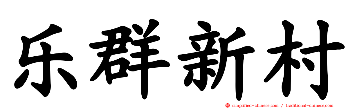 乐群新村