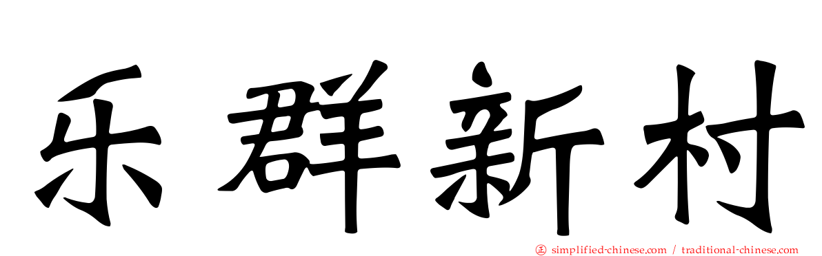 乐群新村