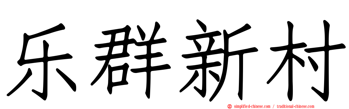 乐群新村