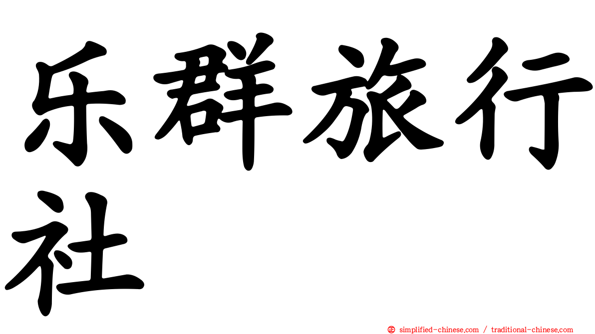 乐群旅行社
