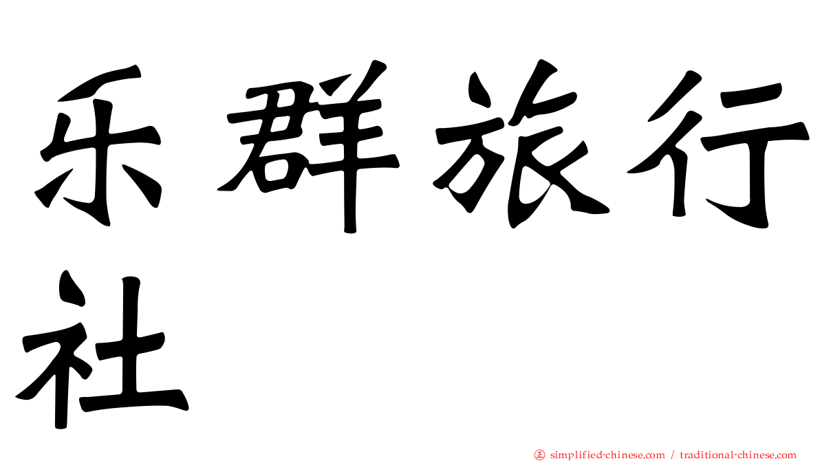 乐群旅行社