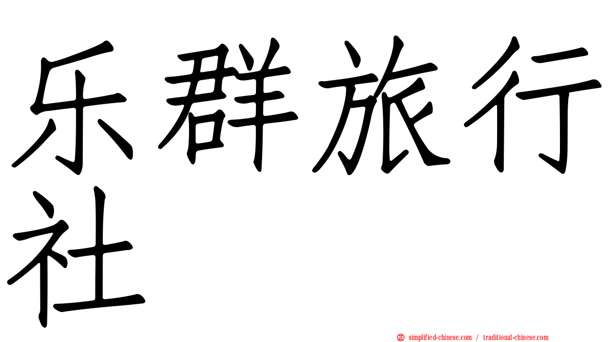 乐群旅行社
