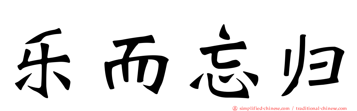 乐而忘归