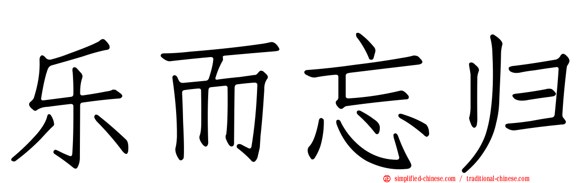 乐而忘归