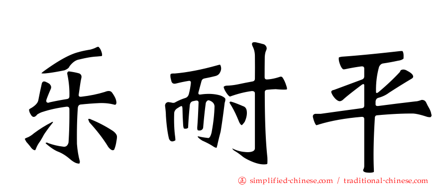 乐耐平