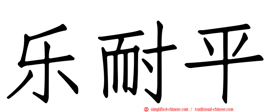 乐耐平