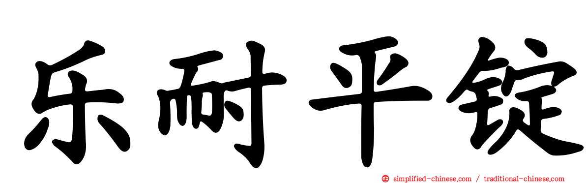 乐耐平锭