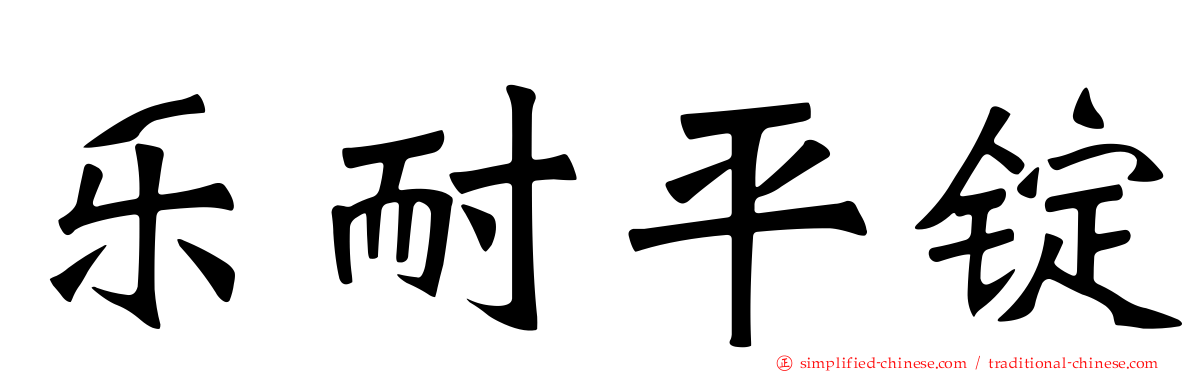 乐耐平锭