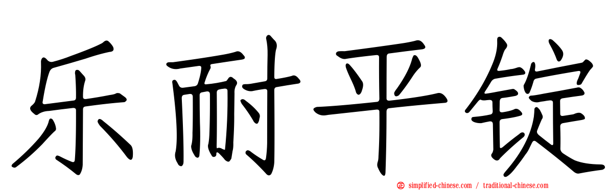 乐耐平锭