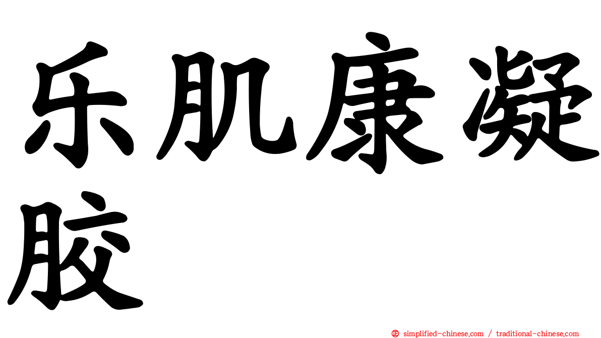 乐肌康凝胶
