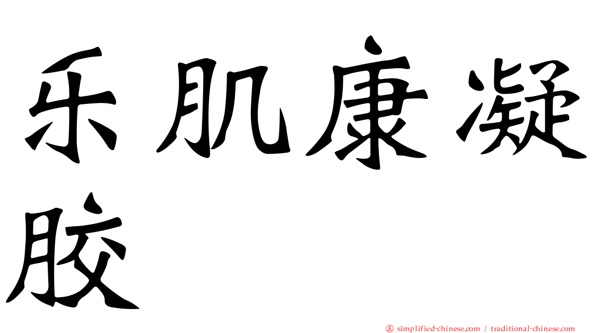 乐肌康凝胶