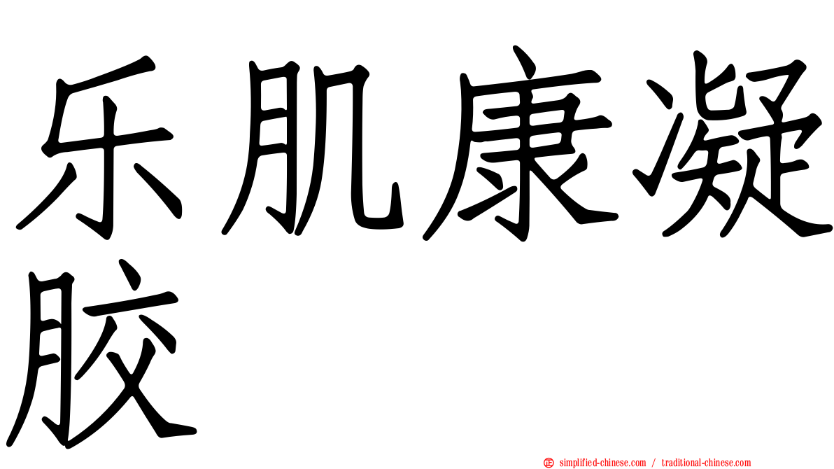 乐肌康凝胶