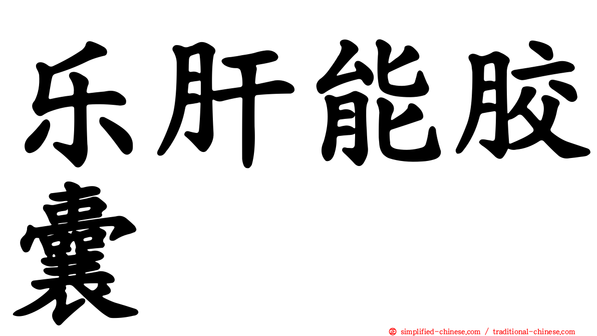 乐肝能胶囊