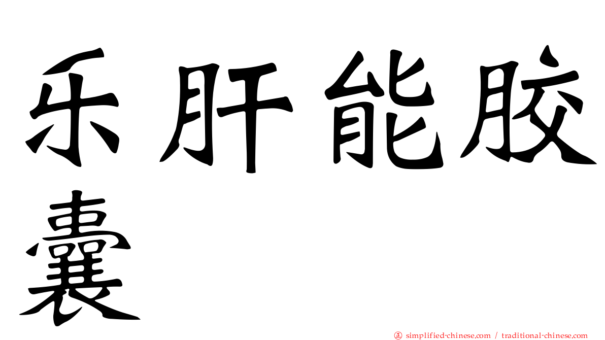 乐肝能胶囊