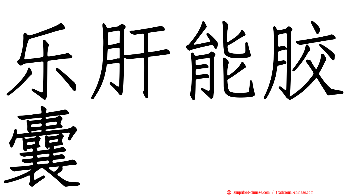 乐肝能胶囊