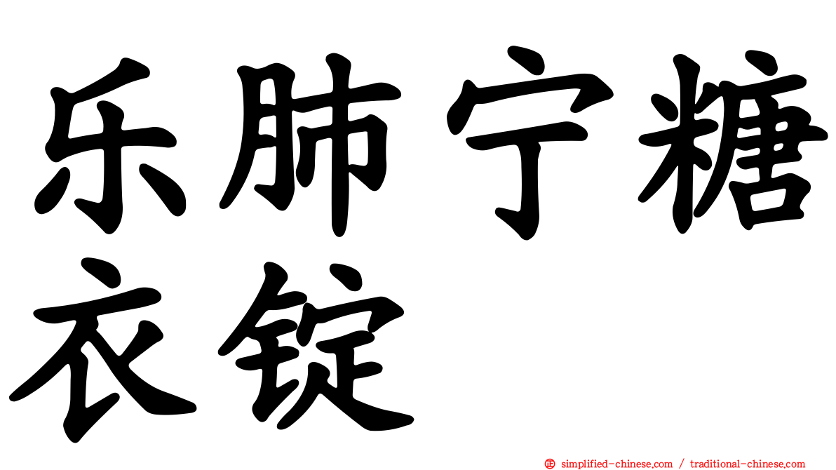 乐肺宁糖衣锭