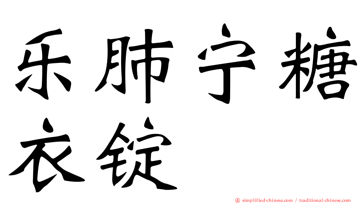 乐肺宁糖衣锭
