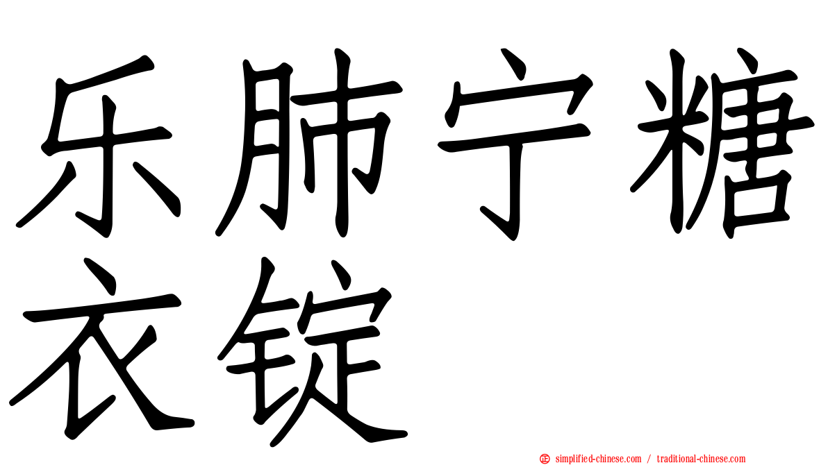 乐肺宁糖衣锭