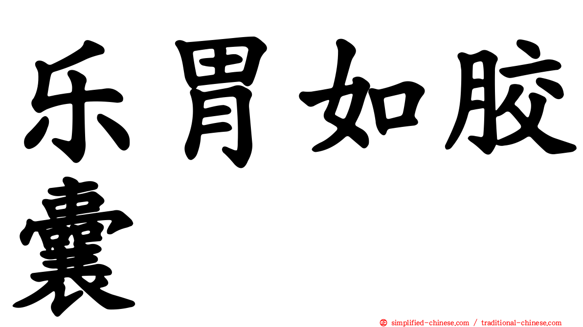 乐胃如胶囊