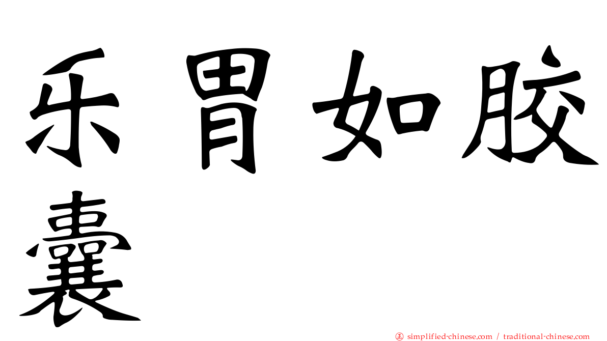 乐胃如胶囊