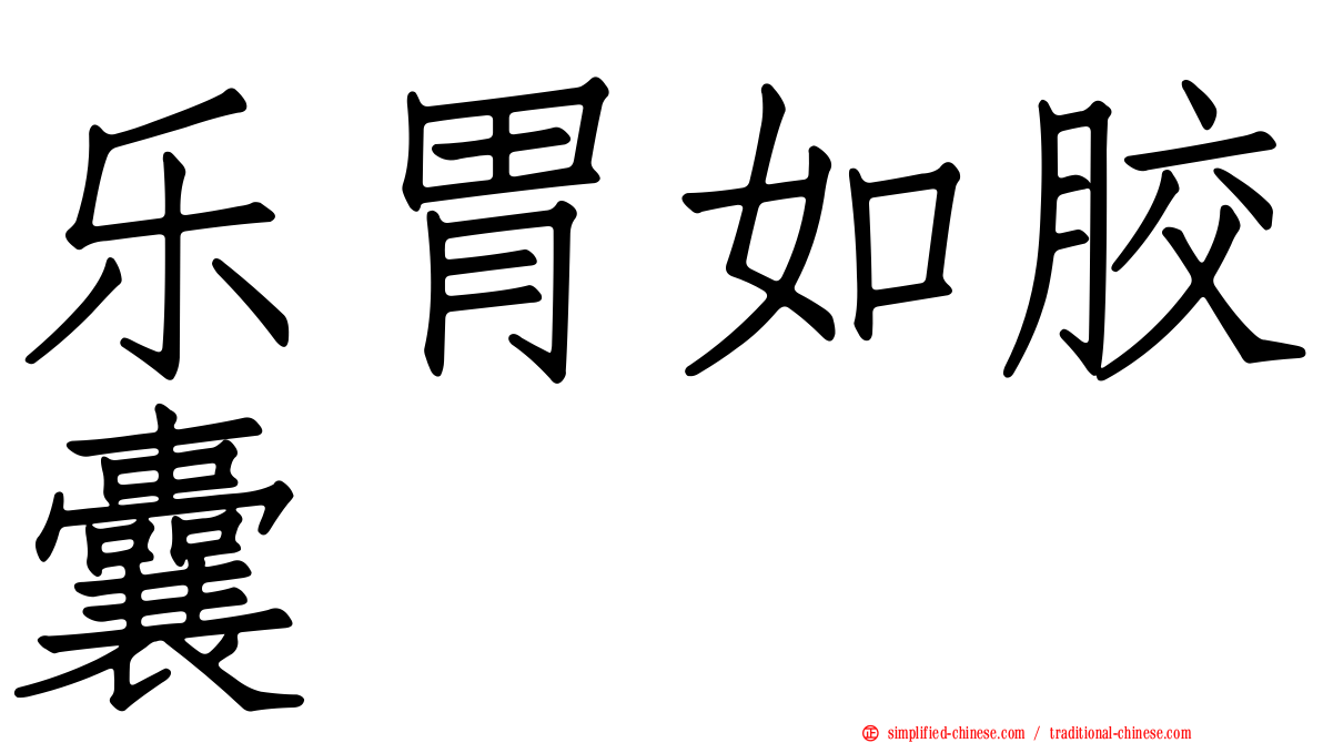 乐胃如胶囊