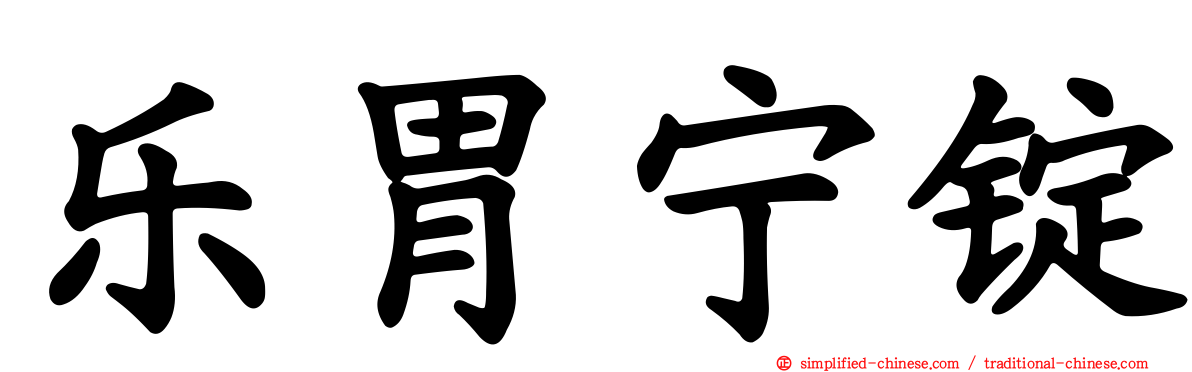 乐胃宁锭