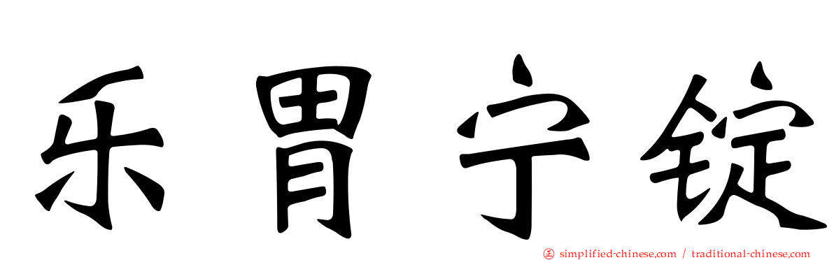 乐胃宁锭