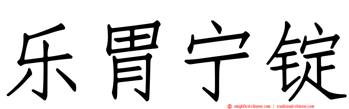 乐胃宁锭
