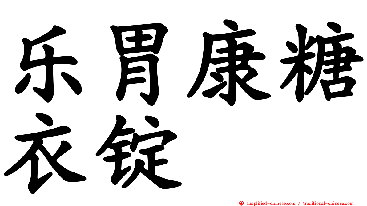 乐胃康糖衣锭