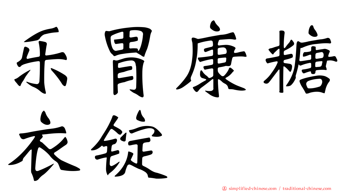 乐胃康糖衣锭