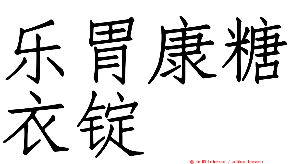 乐胃康糖衣锭
