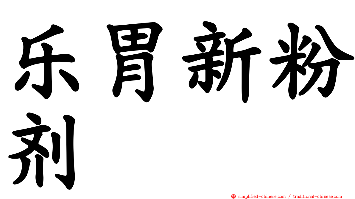乐胃新粉剂