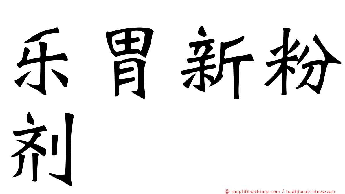 乐胃新粉剂