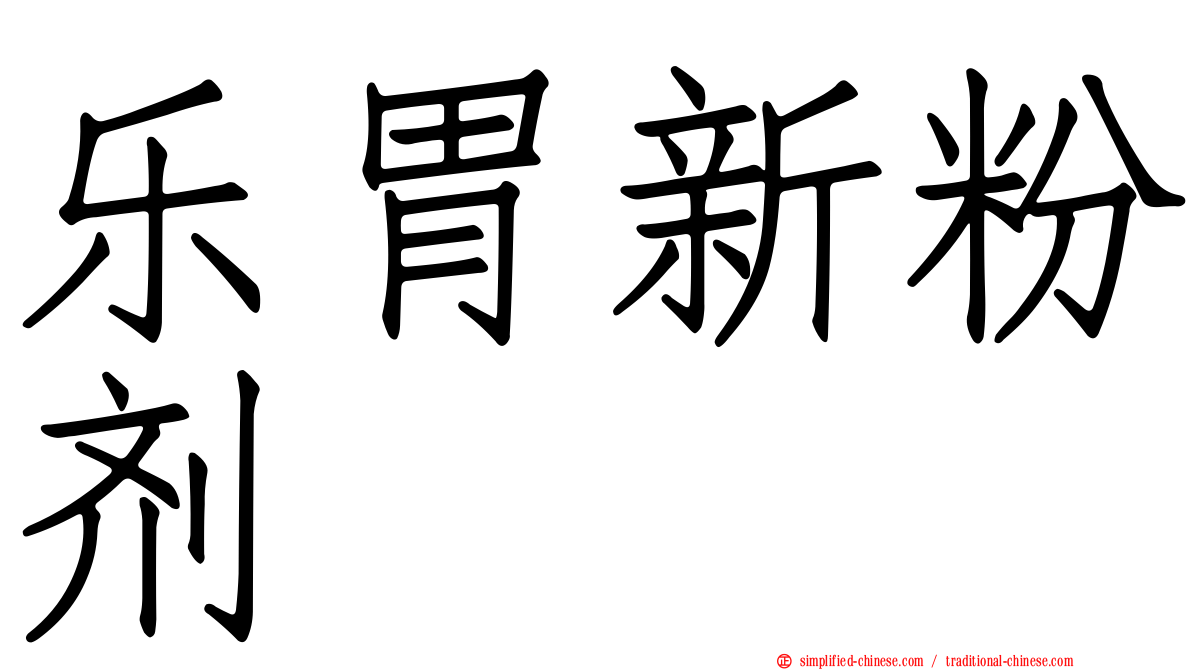 乐胃新粉剂